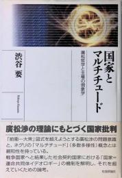 国家とマルチチュード　廣松哲学と主権の現象学