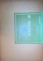 抱一派花鳥画譜1〜3