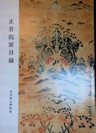 正倉院展目録　昭和53,55年　3冊