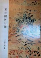 正倉院展目録　昭和53,55年　3冊