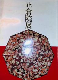 [図録]昭和61,63年　正倉院展目録 