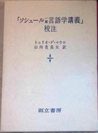 「ソシュール一般言語学講義」校注