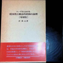 ヘーゲルにおける現実性と概念的把握の論理 [増補版]