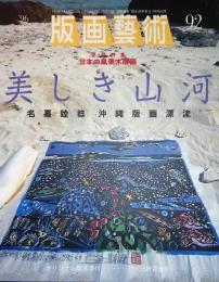 版画芸術92 特集『日本の風景木版画』　名嘉睦稔　沖縄版画漂流