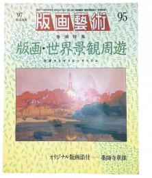 版画芸術95 特集『版画・世界景観周遊』　交差するオリエンタリズム