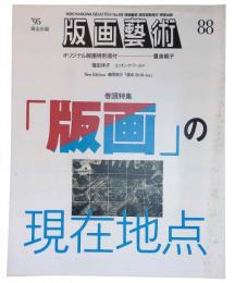 版画芸術88 特集『版画の現在地展』