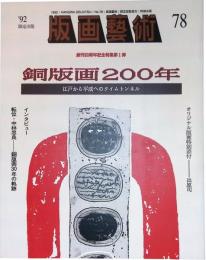 版画芸術78 特集『銅版画200年』　江戸から平成へのタイムトンネル
