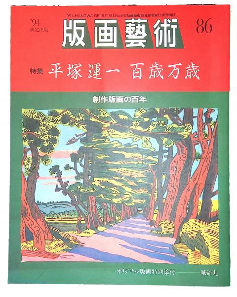 版画芸術 86号 単行本 1994 94 限定出版 特集 平塚運一 百歳万歳 創 版画芸術86 特集『平塚運一 百歳万歳』 創作版画の百年 / 古本