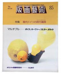 版画芸術85 特集『現代ドイツの時代精神』　ボイス、キーファー、リヒター、ポルケ