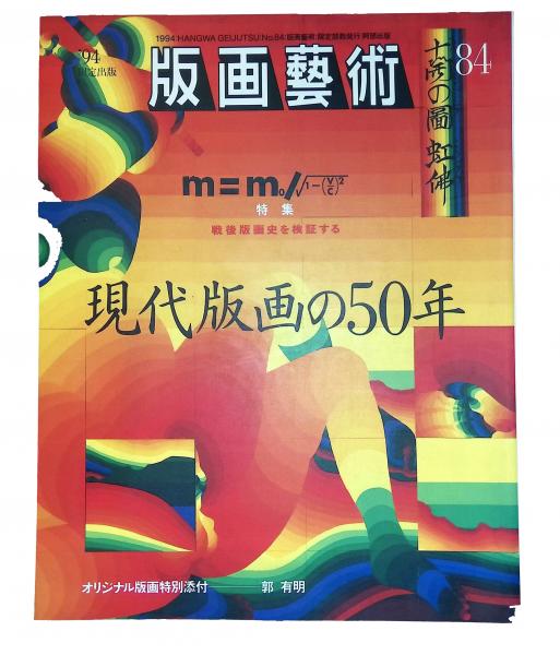 年鑑日本の現代版画'82 版画芸術84 特集『現代版画の50年』 戦後版画史を検証する ⁄