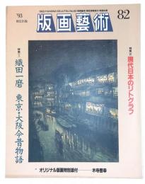 版画芸術82 特集『現代日本のリトグラフ / 織田一磨　東京・大阪今昔物語』