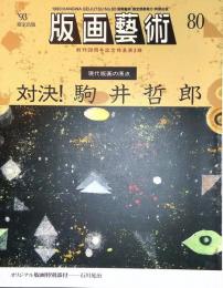 版画芸術80 特集『対決！駒井哲郎』　現代版画の原点