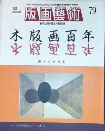 版画芸術79 特集『木版画百年』　描かれた日本