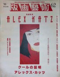 版画芸術62 特集『クールの証明　アレックス・カッツ』 ALEX KATZ