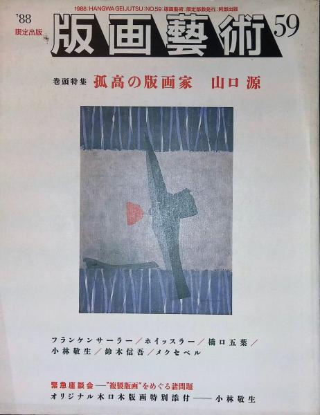 版画藝術59号 1988年 小林敬生木口木版画付 限定出版 アート本