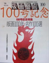 版画芸術100 特集『 版画100年・名作100選』 100号記念特集
