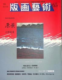 版画芸術65 特集『原景　小野忠重』　/ ニューヨーク版画事情ほか