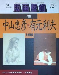 版画芸術 特集『中山忠彦・有本利男』　全版画集