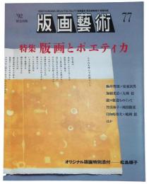 版画芸術77 特集『版画とポエティカ』