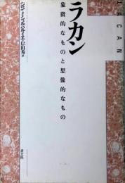 ラカン　象徴的なものと想像的なもの