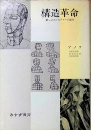 構造革命　ー新しいエピステメーーの誕生ー