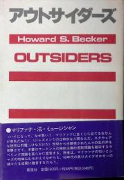 アウトサイダーズ　ラベリング理論とはなにか