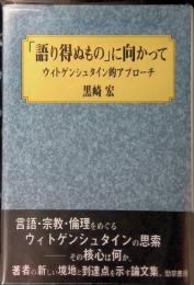 「語り得ぬもの」に向かって　ウィトゲンシュタイン的アプローチ