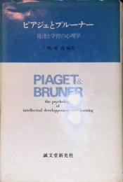 ピアジェとブルーナー　発達と学習の心理学