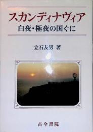 スカンディナヴィア　白夜・極夜の国ぐに