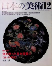 日本の美術 No.427 海を渡った日本漆器2（18・19世紀）　