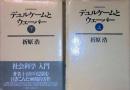 デュルケームとウェーバー : 社会科学の方法 上・下 〜 の在庫 デュルケームとウェーバー : 社会科学の方法 上・下 〜 の在庫