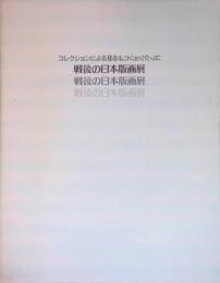 コレクションによる戦後の日本版画展