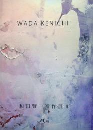 和田賢一遺作展Ⅱ［Wada Kenichi］