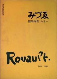 みずゑ　臨時増刊　ルオー　No.633