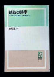 聴取の詩学　J・ケージからそしてJ・ケージへ