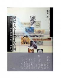 視覚とヴァーチャルな世界 　コロンブスからポストヒューマンへ