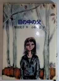 目の中の父