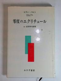 零度のエクリチュール　 付・記号論の原理