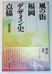 風の街・福岡デザイン史点描