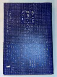 遙かなる他者のためのデザイン ─久保田晃弘の思索と実装