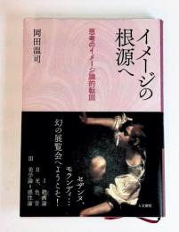 イメージの根源へ  思考のイメージ論的転回