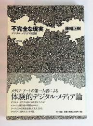 不完全な現実　デジタル・メディアの経験