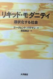 リキッド・モダニティ　液状化する社会