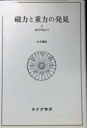 磁力と重力の発見