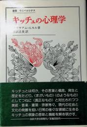 キッチュの心理学　叢書・ウニベルシタス