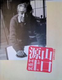 山口源　生誕100年回顧展