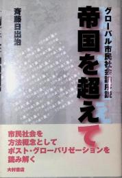 帝国を超えて : グローバル市民社会論序説