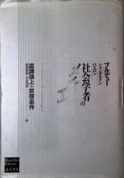 社会学者のメチエ　認識論上の前提条件