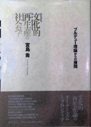 文化的再生産の社会学　ブレデュー理論からの展開