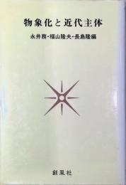 物象化と近代主体